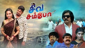 சிவ சம்போ — foto 1