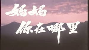 妈妈，你在哪里 — foto 1
