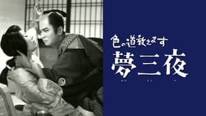 色の道教えます 夢三夜 — foto 1