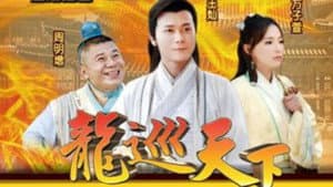 龙巡天下 — foto 2