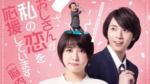 おじさんが私の恋を応援しています（脳内） — foto 1