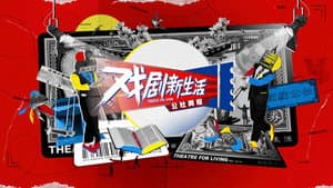 戏剧新生活——公社周报 — foto 1
