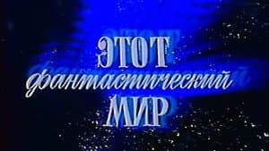 Этот фантастический мир — foto 1