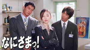 なにさまっ！ — foto 1