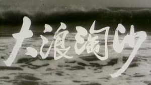 大浪淘沙 — foto 5