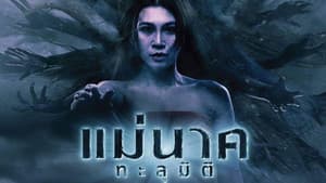 แม่นาคทะลุมิติ — foto 1