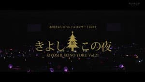 氷川きよしスペシャルコンサート2021~きよしこの夜Vol.21 — foto 1