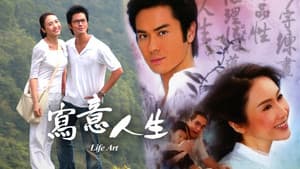 寫意人生 — foto 1