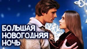 Lielā Jaungada nakts — foto 1