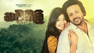 කම්බිලි — foto 1