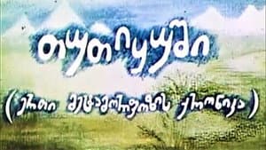 თუთიყუში — foto 1