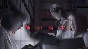 怖い絵本 — foto 1