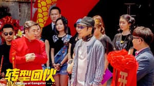 转型团伙 — foto 4