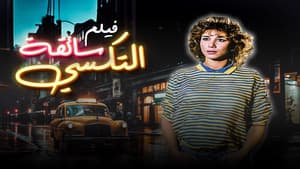 سواقة التاكسي — foto 1