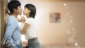 第二次也很美 — foto 1