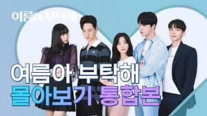 여름아 부탁해 — foto 1