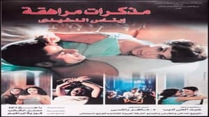 مذكرات مراهقة — foto 1