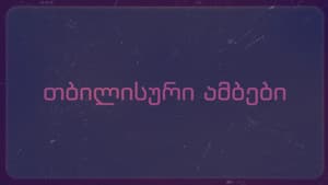თბილისური ამბები — foto 2