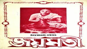 জয়মতী — foto 1