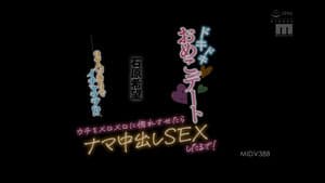 2人っきりでイチャラブ！？ドキドキおめこデート ウチをメロメロに惚れさせたらナマ中出しSEXしたるで！ — foto 2