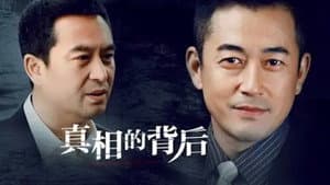 真相的背后 — foto 1