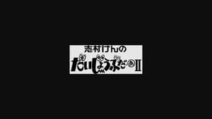 志村けんのだいじょうぶだぁII — foto 2