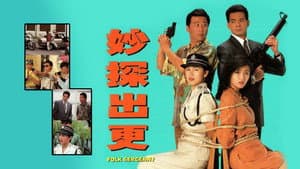 妙探出更 — foto 1