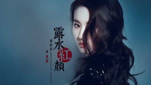 露水紅顏 — foto 1