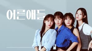 어른애들 — foto 1