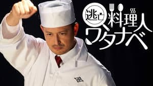 逃亡料理人ワタナベ — foto 3