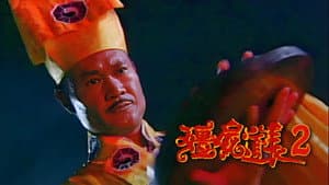 僵屍道長2 — foto 1