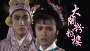 大鬧粉粧樓 — foto 1