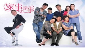 家事也是事 — foto 2