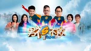 男神不败 — foto 1