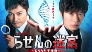 らせんの迷宮～DNA科学捜査～ — foto 3