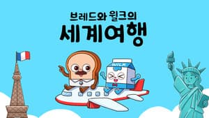 브레드와 윌크의 세계여행 — foto 1