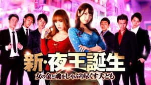 新・夜王誕生 女の金と魂をしゃぶり尽くす犬ども — foto 1