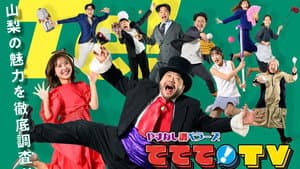やまなし調ベラーズ ててて！TV — foto 1