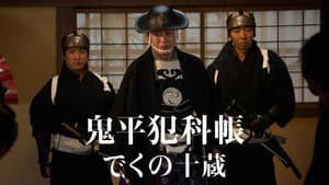 鬼平犯科帳 でくの十蔵 — foto 1