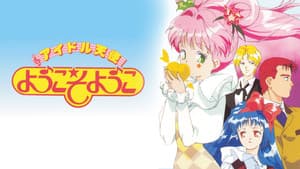 アイドル天使ようこそようこ — foto 1