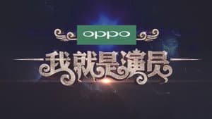 我就是演员 — foto 1
