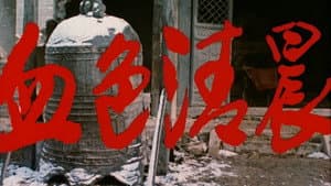 血色清晨 — foto 1