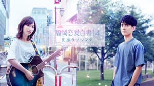 福岡恋愛白書14 天神ラブソング — foto 1
