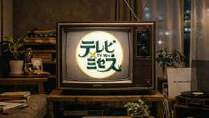 テレビ×ミセス — foto 1