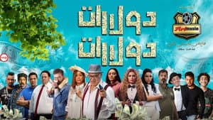 دولارات دولارات — foto 1
