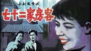 七十二家房客 — foto 2