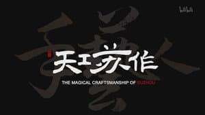 天工苏作 — foto 1