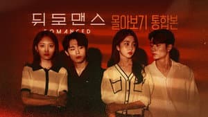 뒤로맨스 — foto 1