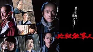 必殺仕事人2022 — foto 1