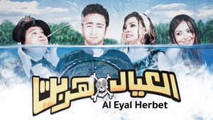 العيال هربت — foto 2